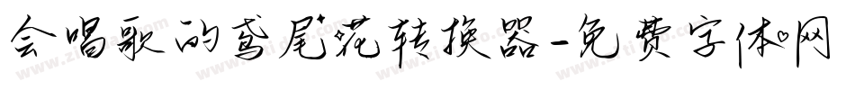 会唱歌的鸢尾花转换器字体转换