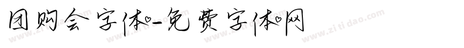 团购会字体字体转换