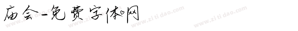 庙会字体转换