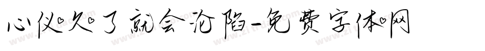 心仪久了就会沦陷字体转换
