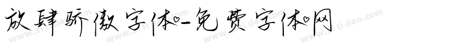 放肆骄傲字体字体转换