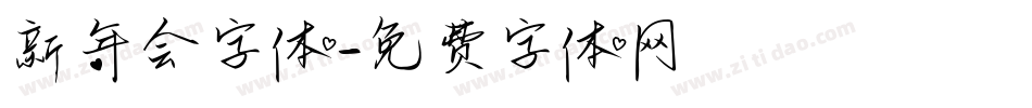 新年会字体字体转换