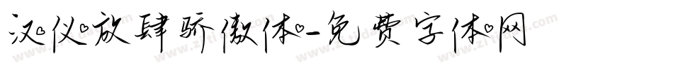 汉仪放肆骄傲体字体转换