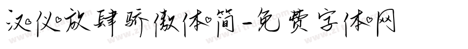 汉仪放肆骄傲体简字体转换
