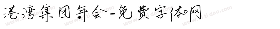 港湾集团年会字体转换