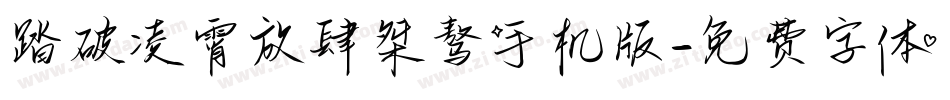踏破凌霄放肆桀骜手机版字体转换