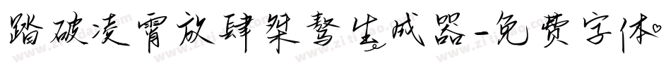 踏破凌霄放肆桀骜生成器字体转换