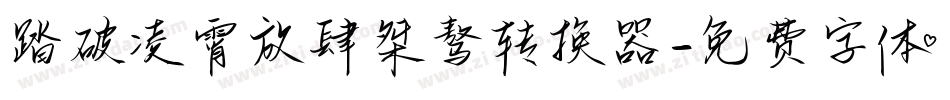 踏破凌霄放肆桀骜转换器字体转换