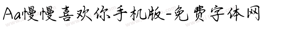 Aa慢慢喜欢你手机版字体转换