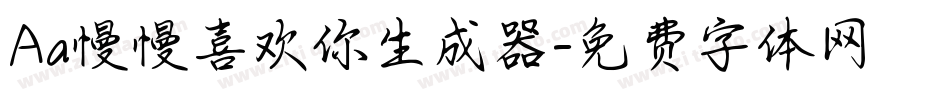 Aa慢慢喜欢你生成器字体转换