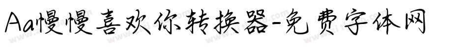 Aa慢慢喜欢你转换器字体转换