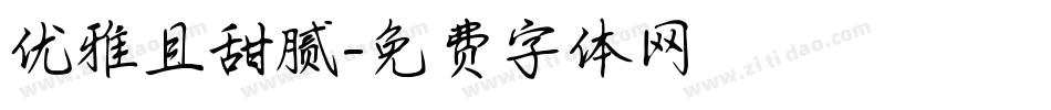 优雅且甜腻字体转换
