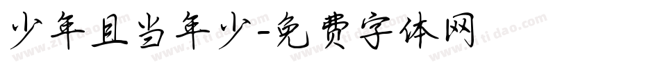 少年且当年少字体转换