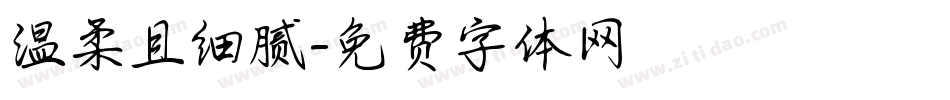 温柔且细腻字体转换