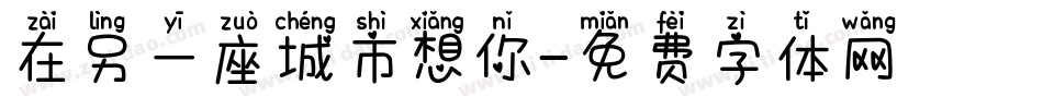 在另一座城市想你字体转换