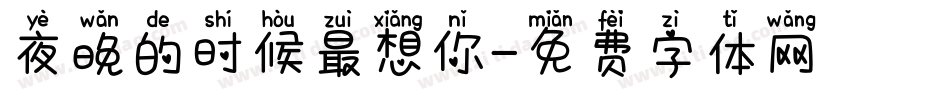 夜晚的时候最想你字体转换