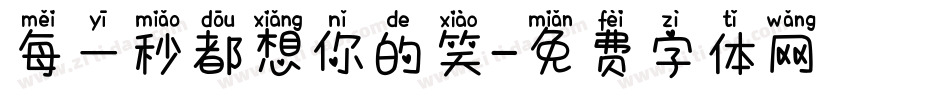 每一秒都想你的笑字体转换