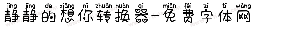 静静的想你转换器字体转换