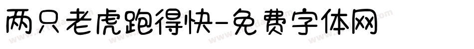 两只老虎跑得快字体转换