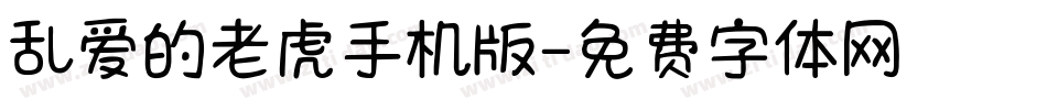 乱爱的老虎手机版字体转换