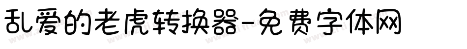 乱爱的老虎转换器字体转换