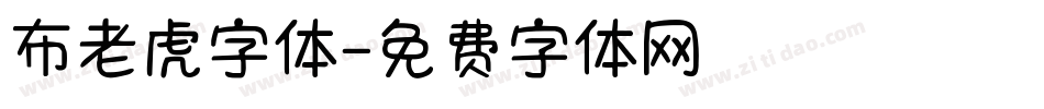 布老虎字体字体转换