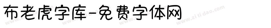 布老虎字库字体转换