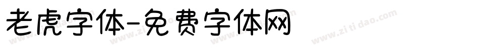 老虎字体字体转换