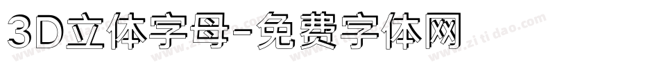 3D立体字母字体转换