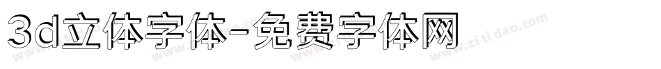3d立体字体字体转换