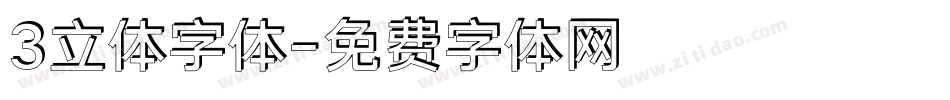 3立体字体字体转换