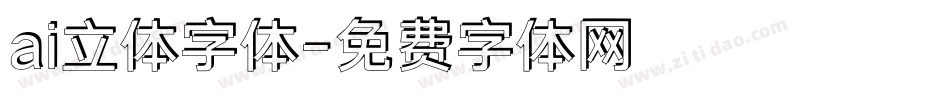 ai立体字体字体转换