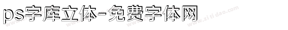 ps字库立体字体转换