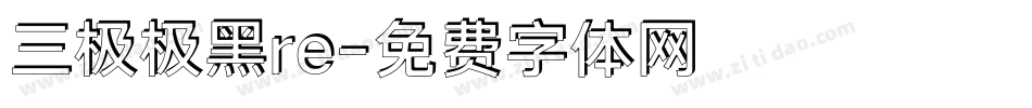 三极极黑re字体转换