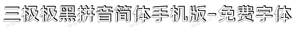 三极极黑拼音简体手机版字体转换