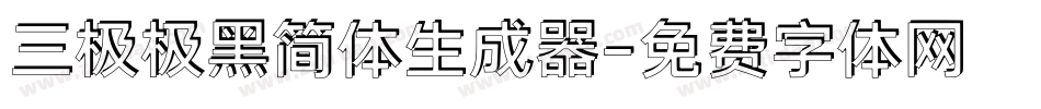 三极极黑简体生成器字体转换
