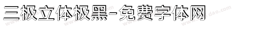 三极立体极黑字体转换