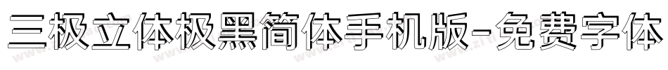 三极立体极黑简体手机版字体转换