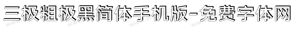 三极粗极黑简体手机版字体转换