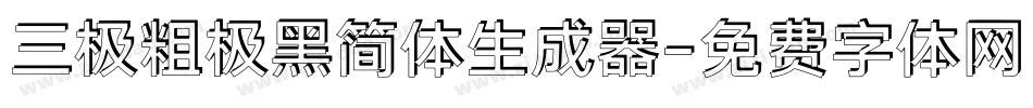 三极粗极黑简体生成器字体转换