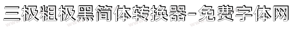 三极粗极黑简体转换器字体转换