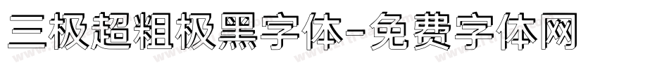 三极超粗极黑字体字体转换