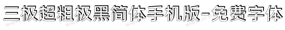 三极超粗极黑简体手机版字体转换