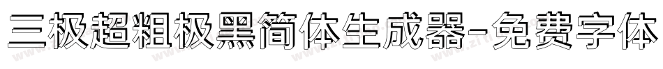三极超粗极黑简体生成器字体转换