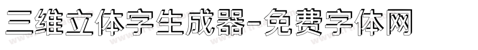 三维立体字生成器字体转换