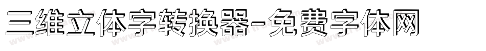 三维立体字转换器字体转换