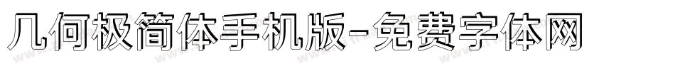 几何极简体手机版字体转换