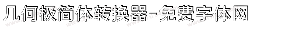 几何极简体转换器字体转换
