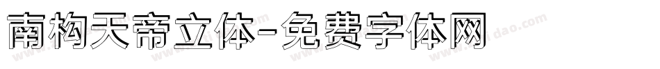 南构天帝立体字体转换