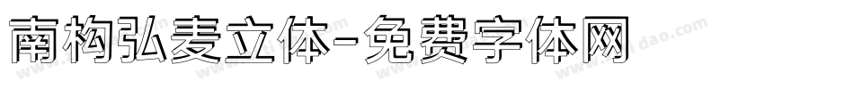 南构弘麦立体字体转换